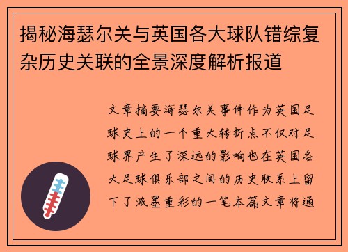 揭秘海瑟尔关与英国各大球队错综复杂历史关联的全景深度解析报道 揭秘海瑟尔关与英国各大球队错综复杂历史关联的全景深度解析报道