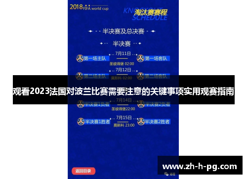 观看2023法国对波兰比赛需要注意的关键事项实用观赛指南 观看2023法国对波兰比赛需要注意的关键事项实用观赛指南