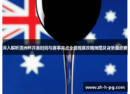 深入解析澳洲杯开赛时间与赛事亮点全面观赛攻略指南及背景盘点要 深入解析澳洲杯开赛时间与赛事亮点全面观赛攻略指南及背景盘点要