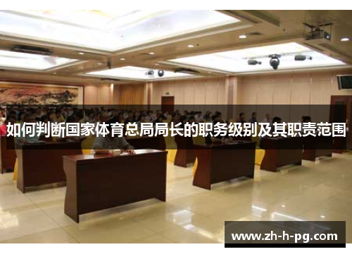 如何判断国家体育总局局长的职务级别及其职责范围