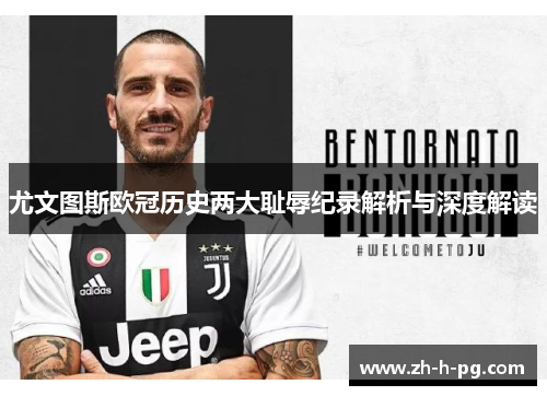 尤文图斯欧冠历史两大耻辱纪录解析与深度解读