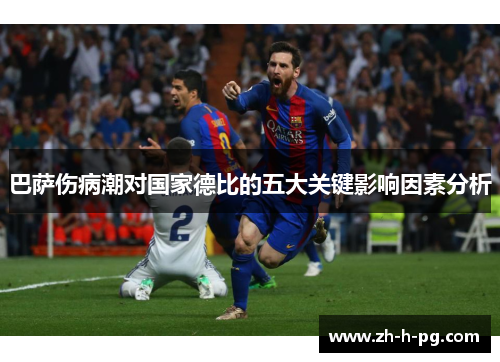 巴萨伤病潮对国家德比的五大关键影响因素分析