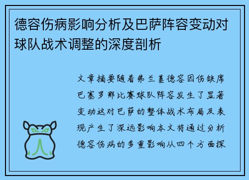德容伤病影响分析及巴萨阵容变动对球队战术调整的深度剖析 德容伤病影响分析及巴萨阵容变动对球队战术调整的深度剖析