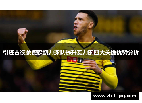 引进古德蒙德森助力球队提升实力的四大关键优势分析