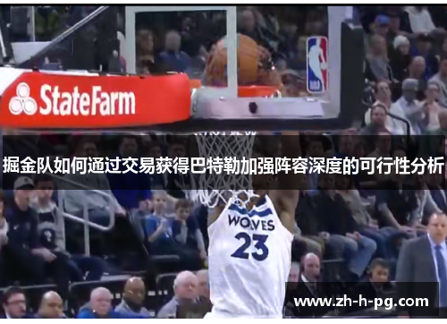 掘金队如何通过交易获得巴特勒加强阵容深度的可行性分析