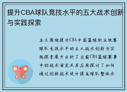 提升CBA球队竞技水平的五大战术创新与实践探索