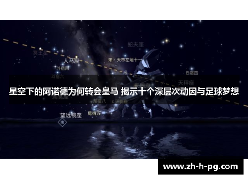 星空下的阿诺德为何转会皇马 揭示十个深层次动因与足球梦想