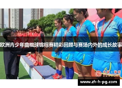 欧洲青少年曲棍球锦标赛精彩回顾与赛场内外的成长故事
