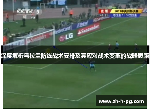 深度解析乌拉圭防线战术安排及其应对战术变革的战略思路