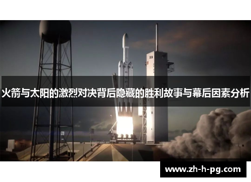 火箭与太阳的激烈对决背后隐藏的胜利故事与幕后因素分析 火箭与太阳的激烈对决背后隐藏的胜利故事与幕后因素分析