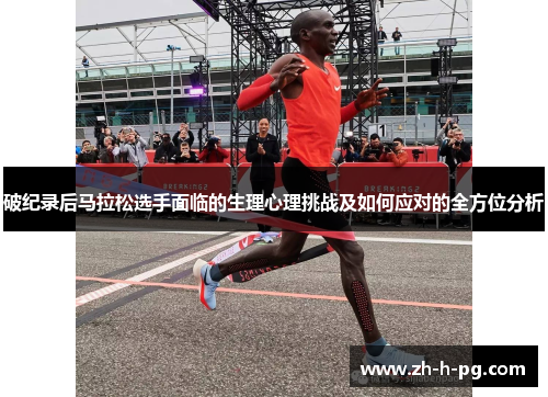 破纪录后马拉松选手面临的生理心理挑战及如何应对的全方位分析