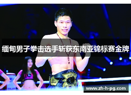 缅甸男子拳击选手斩获东南亚锦标赛金牌