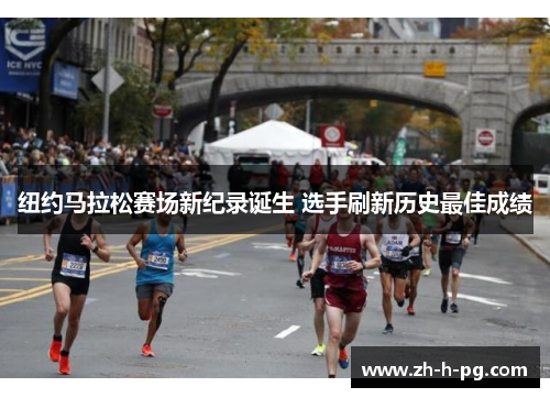纽约马拉松赛场新纪录诞生 选手刷新历史最佳成绩 纽约马拉松赛场新纪录诞生 选手刷新历史最佳成绩