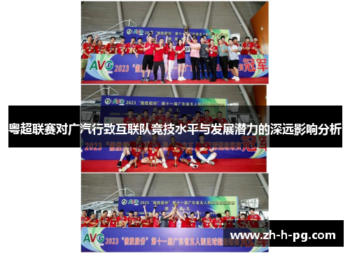 粤超联赛对广汽行致互联队竞技水平与发展潜力的深远影响分析