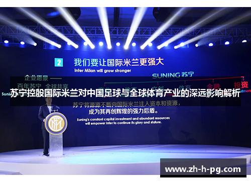 苏宁控股国际米兰对中国足球与全球体育产业的深远影响解析 苏宁控股国际米兰对中国足球与全球体育产业的深远影响解析