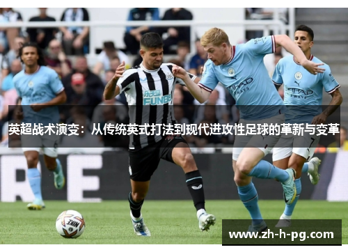 英超战术演变:从传统英式打法到现代进攻性足球的革新与变革 英超战术演变:从传统英式打法到现代进攻性足球的革新与变革