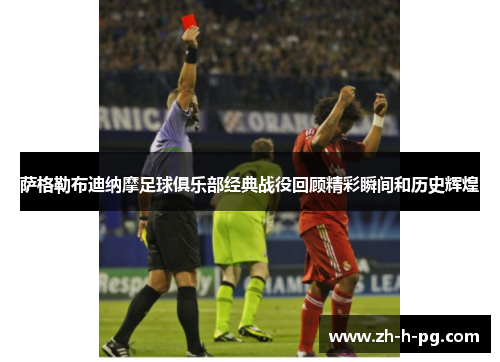 萨格勒布迪纳摩足球俱乐部经典战役回顾精彩瞬间和历史辉煌