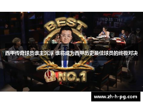 西甲传奇球员谁主沉浮 谁将成为西甲历史最佳球员的终极对决