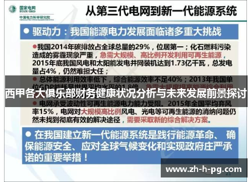 西甲各大俱乐部财务健康状况分析与未来发展前景探讨