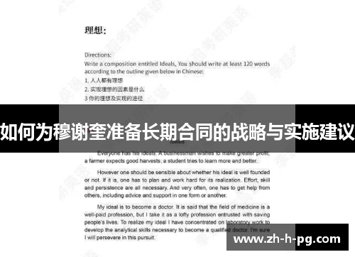 如何为穆谢奎准备长期合同的战略与实施建议 如何为穆谢奎准备长期合同的战略与实施建议