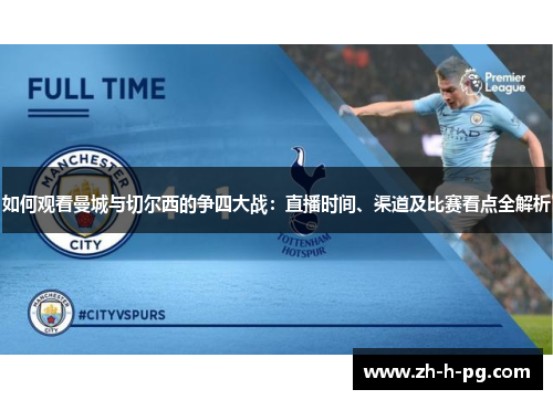 如何观看曼城与切尔西的争四大战：直播时间、渠道及比赛看点全解析