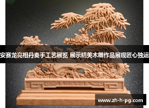 安赛龙亮相丹麦手工艺展览 展示精美木雕作品展现匠心独运 安赛龙亮相丹麦手工艺展览 展示精美木雕作品展现匠心独运