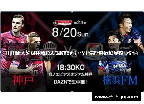 山田康太超级杯精彩表现助横滨F·马里诺斯夺冠彰显核心价值 山田康太超级杯精彩表现助横滨F·马里诺斯夺冠彰显核心价值