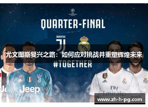 尤文图斯复兴之路：如何应对挑战并重塑辉煌未来