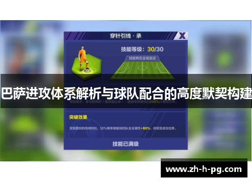 巴萨进攻体系解析与球队配合的高度默契构建 巴萨进攻体系解析与球队配合的高度默契构建