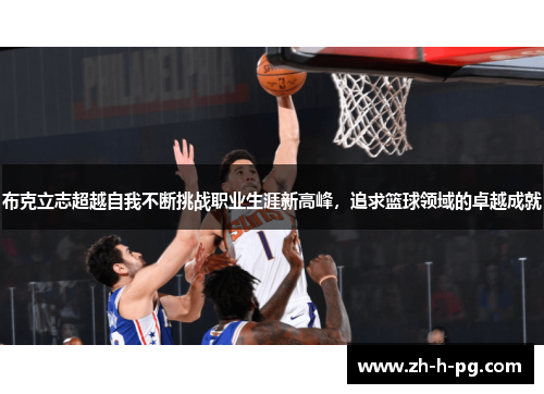 布克立志超越自我不断挑战职业生涯新高峰，追求篮球领域的卓越成就