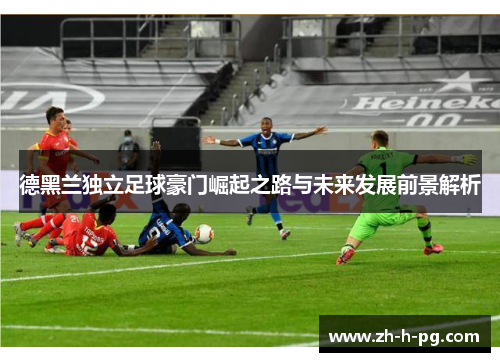 德黑兰独立足球豪门崛起之路与未来发展前景解析