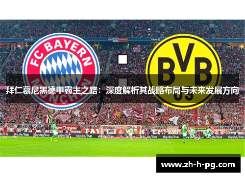 拜仁慕尼黑德甲霸主之路：深度解析其战略布局与未来发展方向