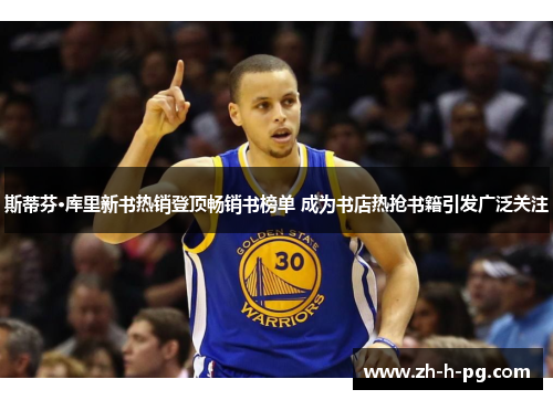 斯蒂芬·库里新书热销登顶畅销书榜单 成为书店热抢书籍引发广泛关注