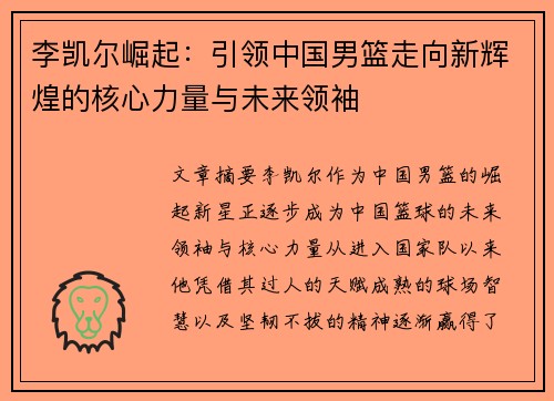 李凯尔崛起：引领中国男篮走向新辉煌的核心力量与未来领袖