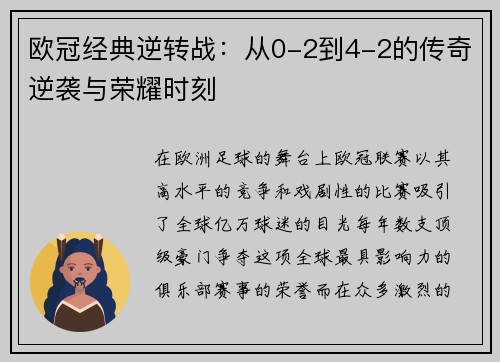 欧冠经典逆转战:从0-2到4-2的传奇逆袭与荣耀时刻 欧冠经典逆转战:从0-2到4-2的传奇逆袭与荣耀时刻