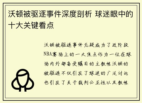 沃顿被驱逐事件深度剖析 球迷眼中的十大关键看点