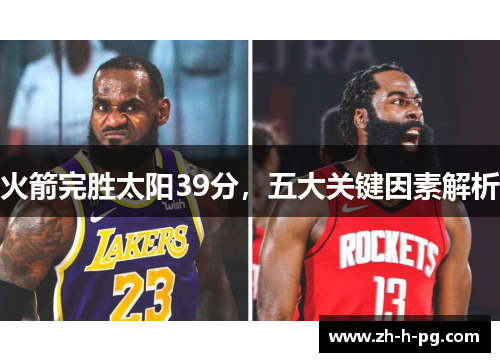 火箭完胜太阳39分,五大关键因素解析 火箭完胜太阳39分,五大关键因素解析