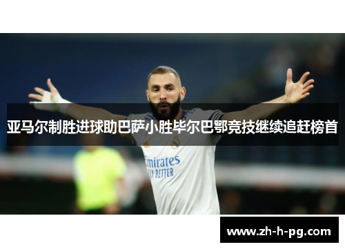 亚马尔制胜进球助巴萨小胜毕尔巴鄂竞技继续追赶榜首 亚马尔制胜进球助巴萨小胜毕尔巴鄂竞技继续追赶榜首