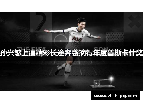 孙兴慜上演精彩长途奔袭摘得年度普斯卡什奖 孙兴慜上演精彩长途奔袭摘得年度普斯卡什奖