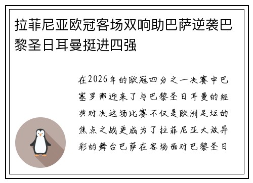 拉菲尼亚欧冠客场双响助巴萨逆袭巴黎圣日耳曼挺进四强 拉菲尼亚欧冠客场双响助巴萨逆袭巴黎圣日耳曼挺进四强