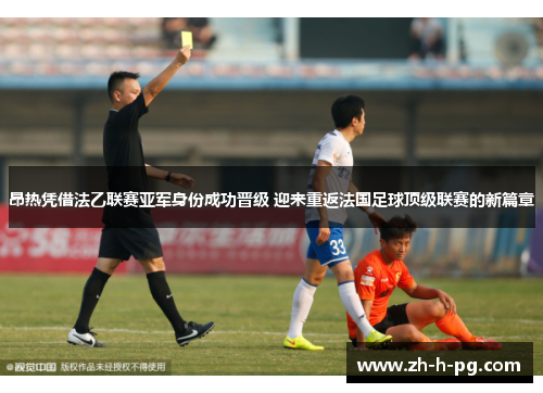 昂热凭借法乙联赛亚军身份成功晋级 迎来重返法国足球顶级联赛的新篇章 昂热凭借法乙联赛亚军身份成功晋级 迎来重返法国足球顶级联赛的新篇章