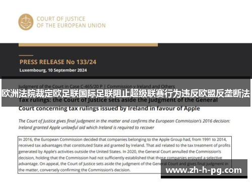 欧洲法院裁定欧足联国际足联阻止超级联赛行为违反欧盟反垄断法 欧洲法院裁定欧足联国际足联阻止超级联赛行为违反欧盟反垄断法