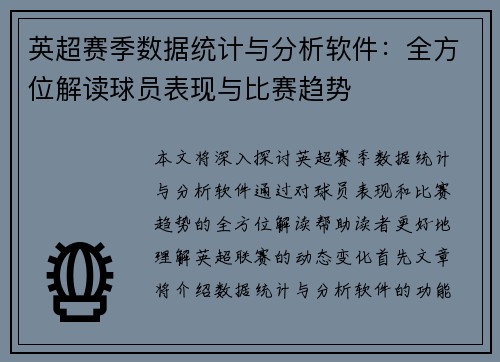 英超赛季数据统计与分析软件:全方位解读球员表现与比赛趋势 英超赛季数据统计与分析软件:全方位解读球员表现与比赛趋势