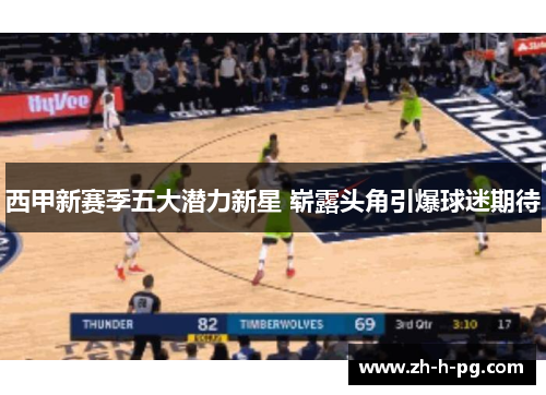 西甲新赛季五大潜力新星 崭露头角引爆球迷期待 西甲新赛季五大潜力新星 崭露头角引爆球迷期待