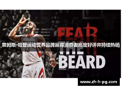 詹姆斯·哈登运动营养品牌赢得消费者高度好评并持续热销 詹姆斯·哈登运动营养品牌赢得消费者高度好评并持续热销
