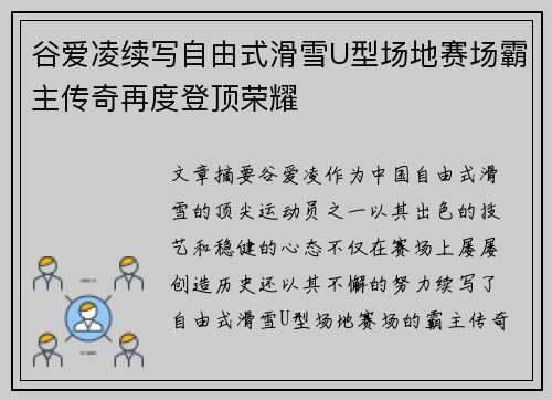 谷爱凌续写自由式滑雪U型场地赛场霸主传奇再度登顶荣耀 谷爱凌续写自由式滑雪U型场地赛场霸主传奇再度登顶荣耀