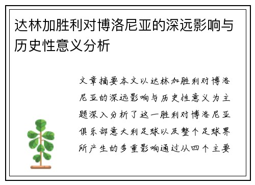 达林加胜利对博洛尼亚的深远影响与历史性意义分析 达林加胜利对博洛尼亚的深远影响与历史性意义分析
