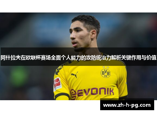 阿什拉夫在欧联杯赛场全面个人能力的攻防统治力解析关键作用与价值 阿什拉夫在欧联杯赛场全面个人能力的攻防统治力解析关键作用与价值