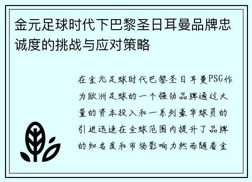 金元足球时代下巴黎圣日耳曼品牌忠诚度的挑战与应对策略 金元足球时代下巴黎圣日耳曼品牌忠诚度的挑战与应对策略