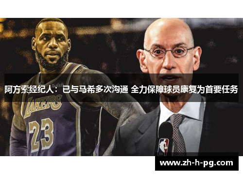 阿方索经纪人:已与马希多次沟通 全力保障球员康复为首要任务 阿方索经纪人:已与马希多次沟通 全力保障球员康复为首要任务